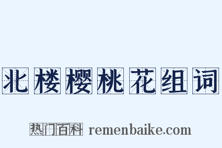 北楼樱桃花组词是什么意思的图片